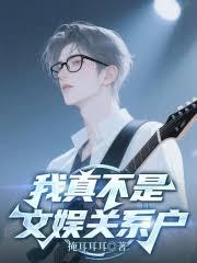 与歌后女友分手后，我成了天王