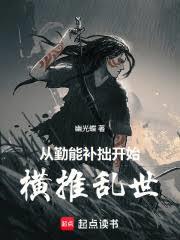 从勤能补拙开始横推乱世