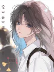 论中央空调的自我修养