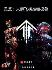 灵笼：火麟飞横推噬极兽