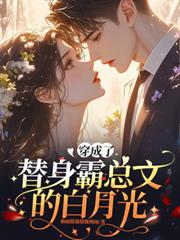 穿成了替身霸总文的白月光