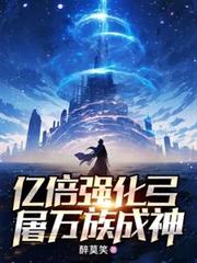 亿倍强化弓，屠万族成神