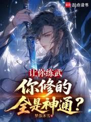让你练武，你修的全是神通？
