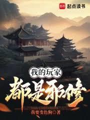 我的玩家都是邪修