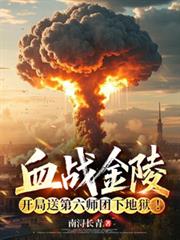 血战金陵，开局送第六师团下地狱