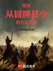 明末：从冒牌县令到九五至尊