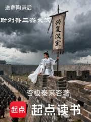 送葬陶谦后，助刘备三兴大汉！