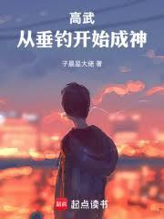 高武：从垂钓开始成神