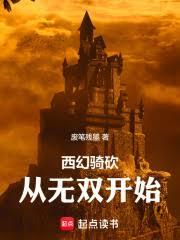 西幻骑砍：从无双开始