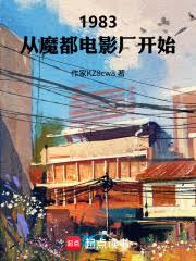 1983：从魔都电影厂开始