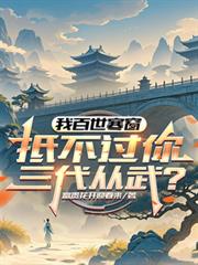 我百世寒窗，抵不过你三代从武？