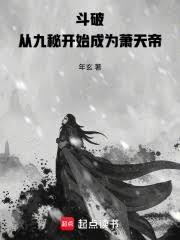 斗破：从九秘开始成为萧天帝