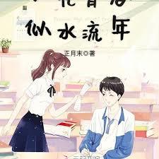 如花青春似水流年