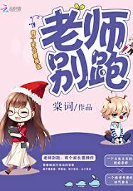 老师別跑：有个家长要撩你