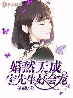 婚然天成：宁先生好会宠