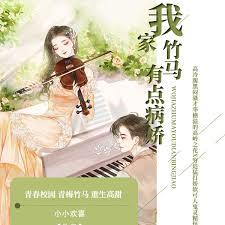 我家竹马有点病娇