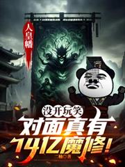 没开玩笑，对面真有14亿魔修！