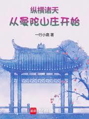 纵横诸天从曼陀山庄开始