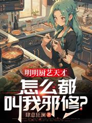 明明厨艺天才，怎么都叫我邪修？