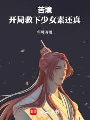 苦境：开局救下少女素还真