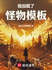 我加载了怪物模板