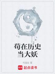 苟在历史当大妖