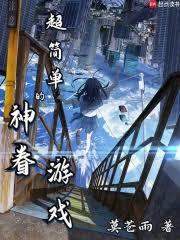 超简单的神眷游戏