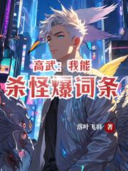 高武：我能杀怪爆词条