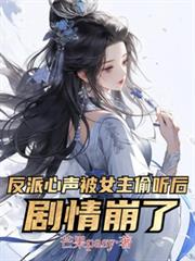 反派心声被女主偷听后，剧情崩了