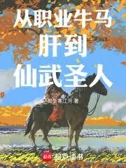 从职业牛马肝到仙武圣人