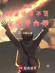 谁说孵蛋传奇不算宝可梦大师