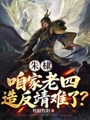 朱棣：咱家老四，造反靖难了？