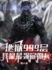 地狱999层：我是最强僱佣兵