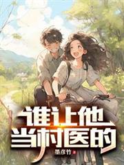 谁让他当村医的