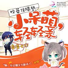 校草住隔壁：小呆萌，轻轻亲