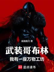 武装哥布林，我有一座万物工坊