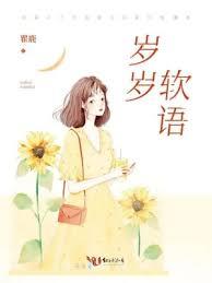 岁岁软语小说封面 - 瞿鹿著 - 小说