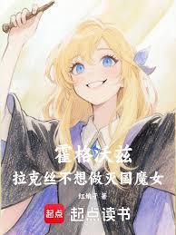 霍格沃兹：拉克丝不想做灭国魔女