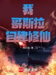 我，哥斯拉，自律修仙