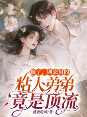 癫了，网恋甩的粘人弟弟竟是顶流