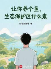 让你养个鱼，生态保护区什么鬼