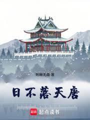 日不落天唐