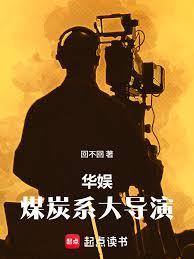 华娱：煤炭系大导演