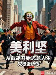 美利坚，从截胡开始恣意人生