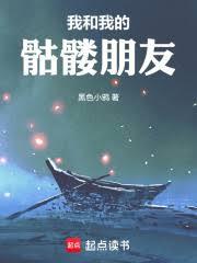 我和我的骷髏朋友