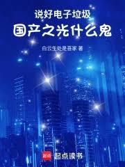说好电子垃圾，国产之光什么鬼