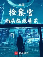 半岛：检察官，开局拯救雪莉