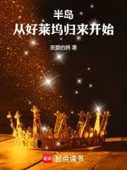 半岛：从好莱坞归来开始