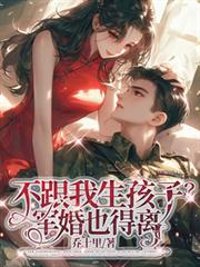 不跟我生孩子？军婚也得离