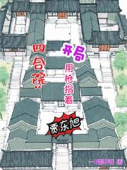 四合院：开局用枪指着贾东旭